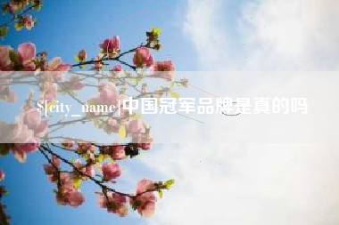 厦门中国冠军品牌是真的吗