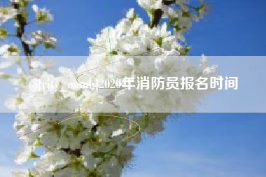 厦门2020年消防员报名时间