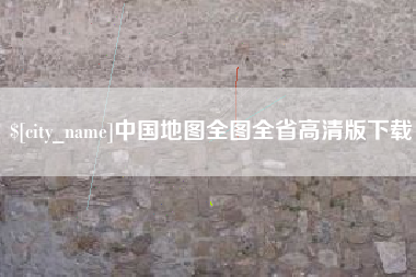 厦门中国地图全图全省高清版下载