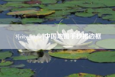 厦门中国地图手抄报边框