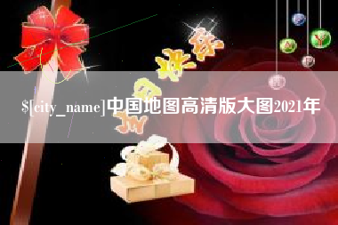 厦门中国地图高清版大图2021年