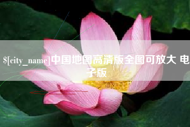 厦门中国地图高清版全图可放大 电子版