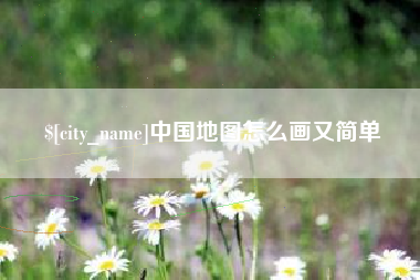 厦门中国地图怎么画又简单