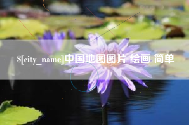 厦门中国地图图片 绘画 简单