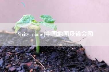 厦门中国地图及省会图