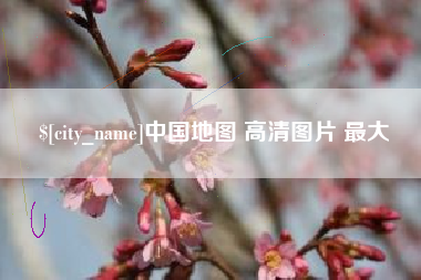 厦门中国地图 高清图片 最大