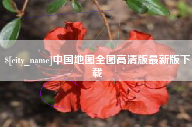 厦门中国地图全图高清版最新版下载