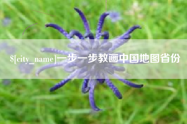 厦门一步一步教画中国地图省份