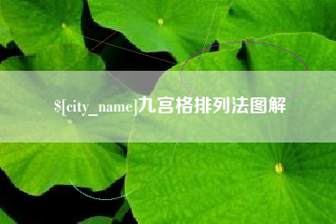 厦门九宫格排列法图解