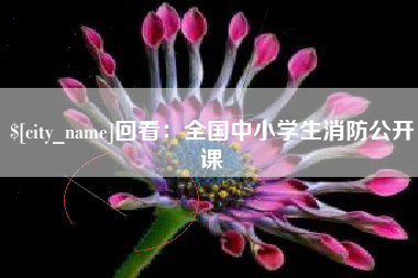 厦门回看：全国中小学生消防公开课