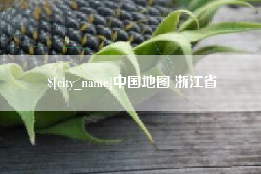 厦门中国地图 浙江省