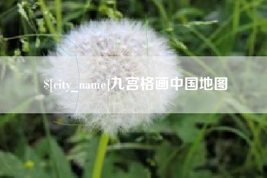 厦门九宫格画中国地图