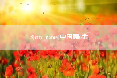厦门中国哪6金