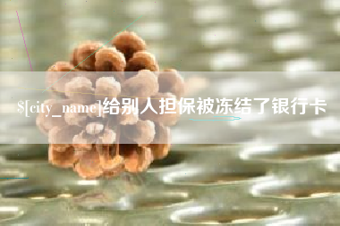 厦门给别人担保被冻结了银行卡
