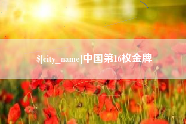 厦门中国第16枚金牌