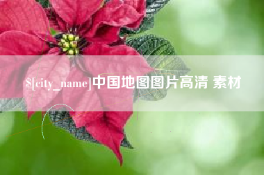 厦门中国地图图片高清 素材