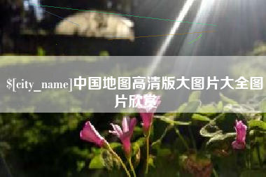 厦门中国地图高清版大图片大全图片欣赏