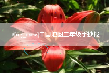 厦门中国地图三年级手抄报