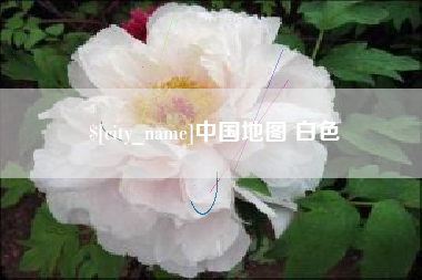 厦门中国地图 白色