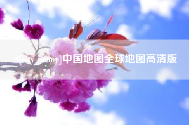 厦门中国地图全球地图高清版