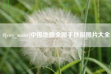 厦门中国地图全图手抄报图片大全