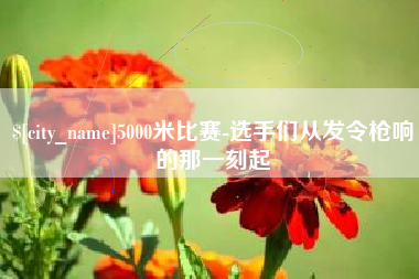厦门5000米比赛-选手们从发令枪响的那一刻起