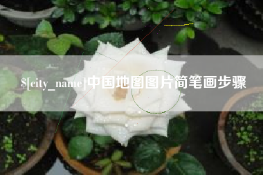 厦门中国地图图片简笔画步骤