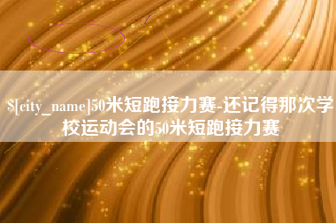 厦门50米短跑接力赛-还记得那次学校运动会的50米短跑接力赛