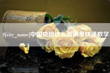 厦门中国地图这么画简单快速教学