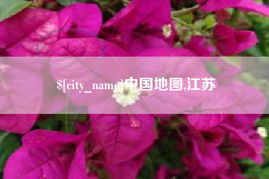 厦门中国地图,江苏