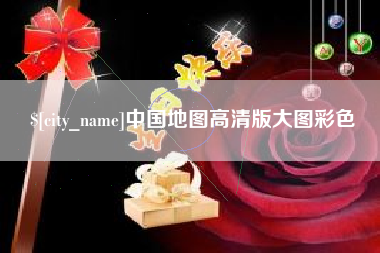 厦门中国地图高清版大图彩色