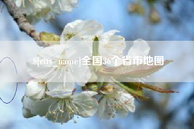 厦门全国36个省市地图