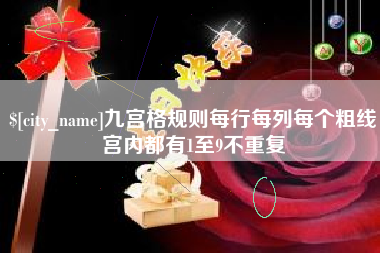 厦门九宫格规则每行每列每个粗线宫内都有1至9不重复