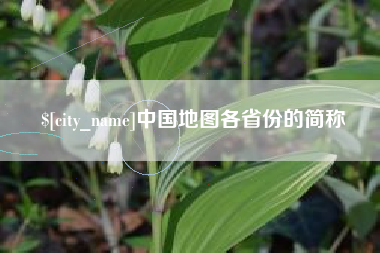 厦门中国地图各省份的简称