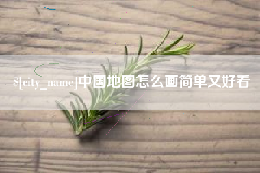 厦门中国地图怎么画简单又好看
