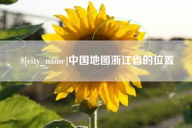 厦门中国地图浙江省的位置