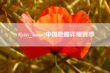 厦门中国地图详细到市