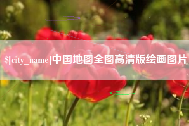 厦门中国地图全图高清版绘画图片