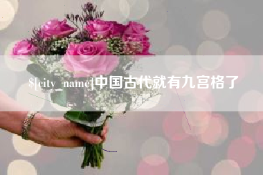厦门中国古代就有九宫格了