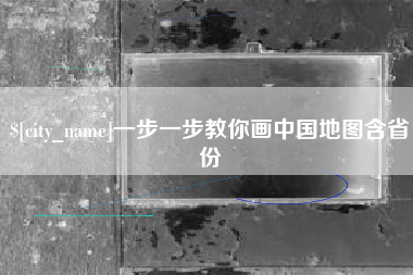 厦门一步一步教你画中国地图含省份