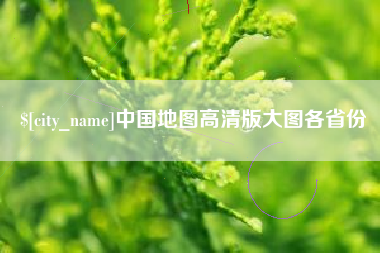 厦门中国地图高清版大图各省份