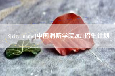 厦门中国消防学院2021招生计划