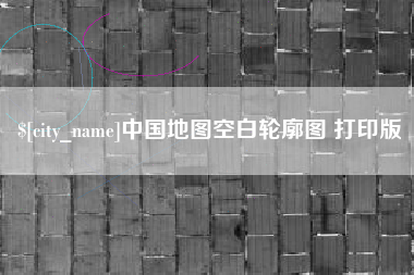 厦门中国地图空白轮廓图 打印版