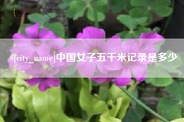 厦门中国女子五千米记录是多少