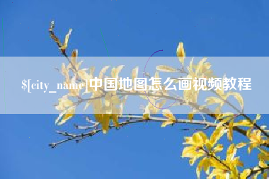 厦门中国地图怎么画视频教程