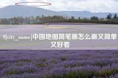 厦门中国地图简笔画怎么画又简单又好看