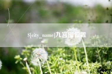 厦门九宫图位置