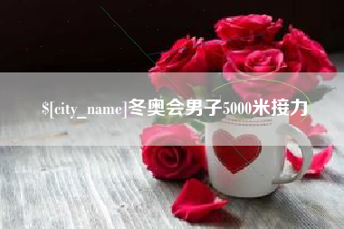 厦门冬奥会男子5000米接力