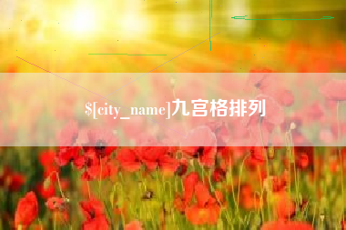 厦门九宫格排列