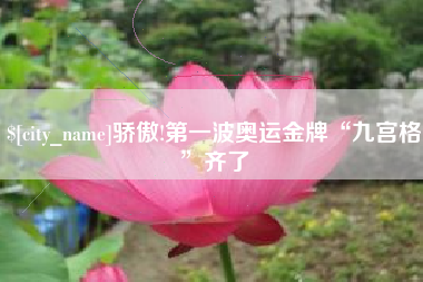 厦门骄傲!第一波奥运金牌“九宫格”齐了